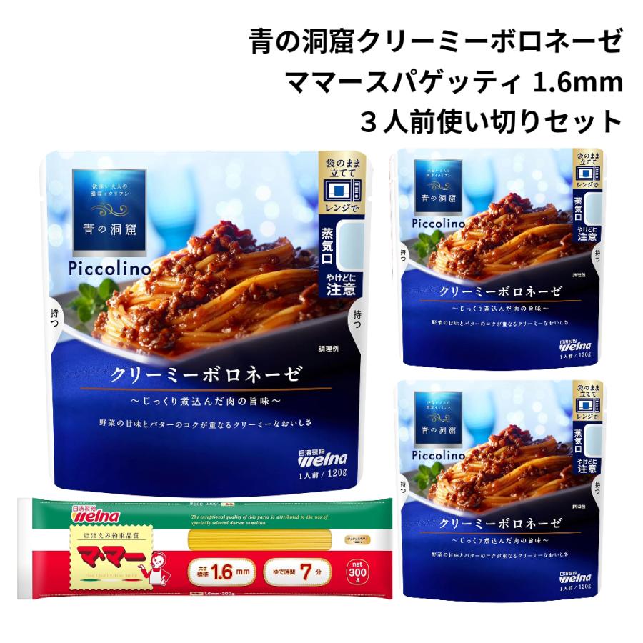 青の洞窟 パスタソース セット レトルト クリーミーボロネーゼ