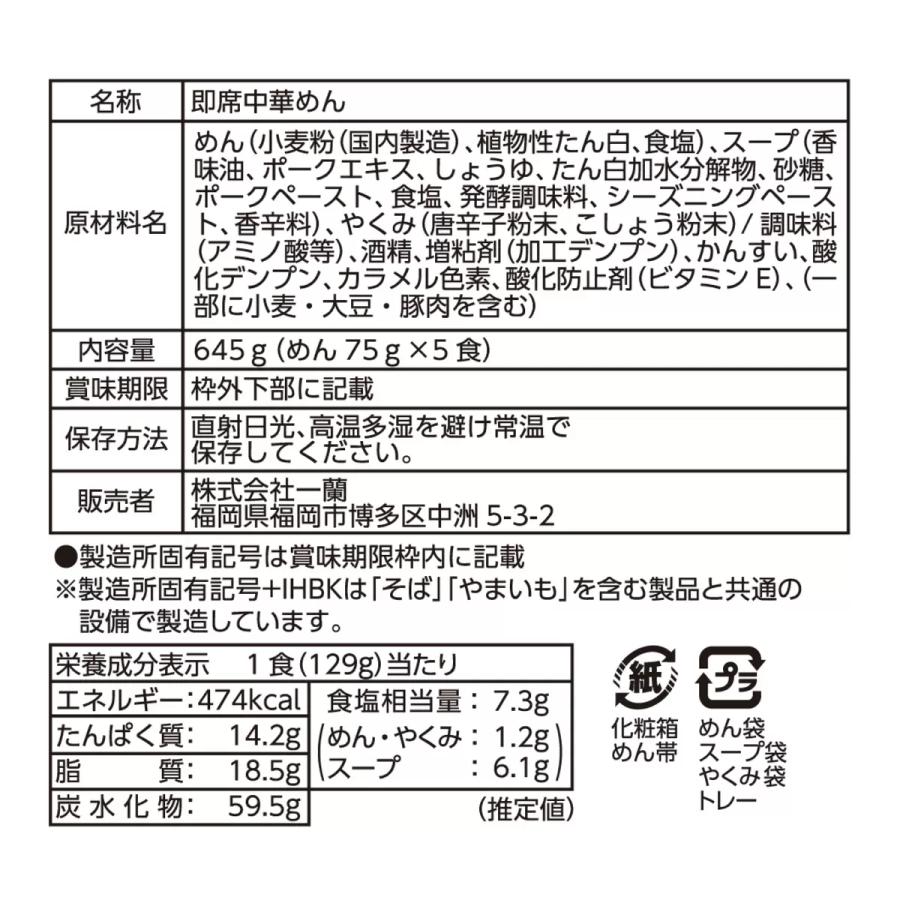 一蘭 インスタントラーメン 一蘭ラーメン 5食入り 博多細麺 即席 中華めん 仕送りセット ギフト プレゼント｜resaikuru｜07