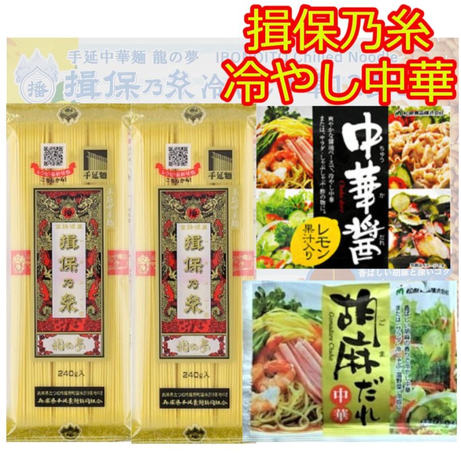 揖保乃糸 冷やし中華 揖保の糸 中華だれ ごまだれ 食べ比べ 6食 乾麺