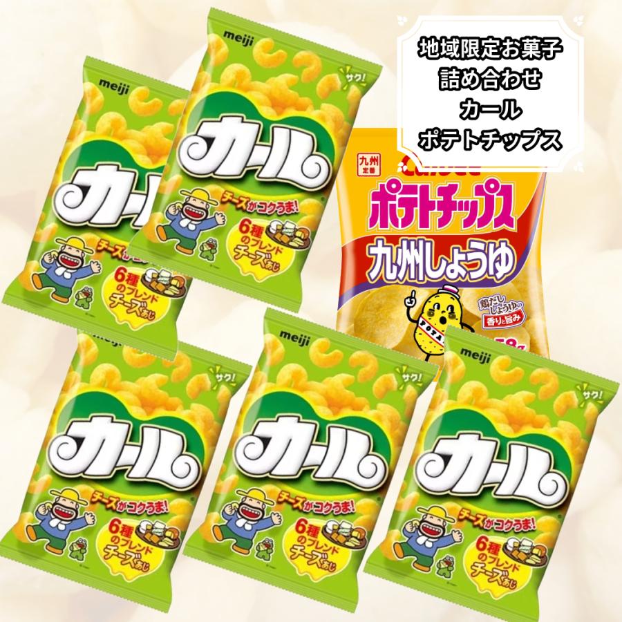 カール お菓子 詰め合わせ チーズ味 ポテトチップス 九州しょうゆ味