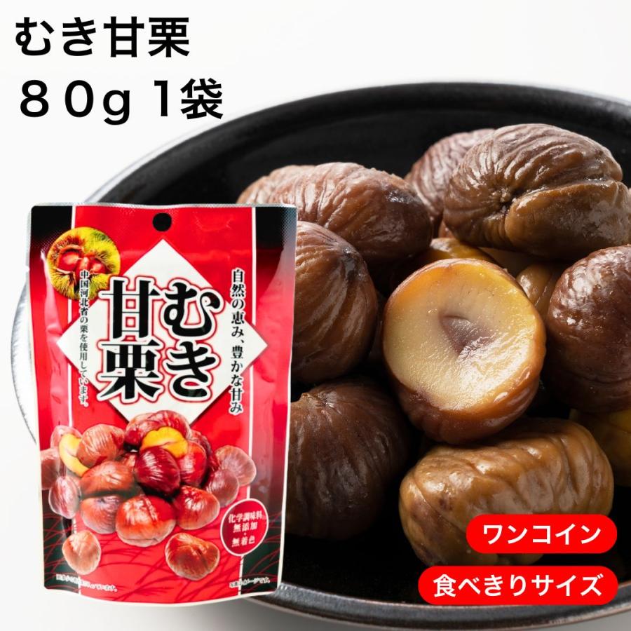 むき甘栗 むき栗 甘栗 むき 河北省産天津甘栗 80g 1袋 お試し商品 サンプルお菓子 ワンコイン 送料無 お菓子 ポイント利用（Yahoo!・RCL）