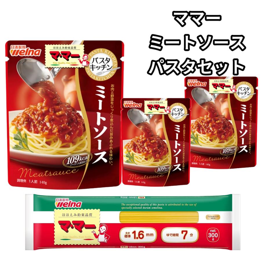 マ・マー パスタソース レトルト食品 詰め合わせ ミートソース 3食