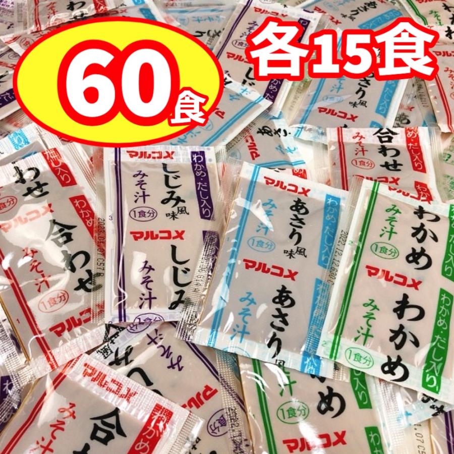 味噌汁 インスタント マルコメ 即席 みそ汁 業務用 4種 各15食 大量 60食 わかめ しじみ あさり 生みそ ばらまき みそしる 災害 非常食 の商品画像
