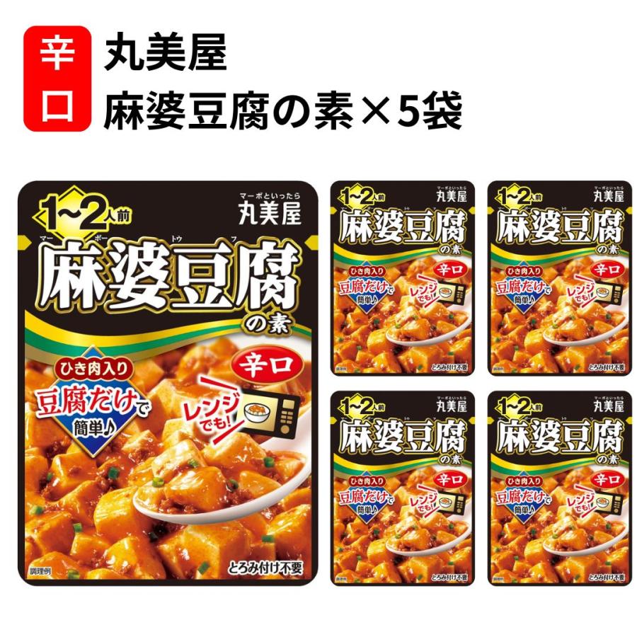 丸美屋 麻婆豆腐の素 丸美屋食品 辛口 電子レンジ調理 120g 5袋 10人前