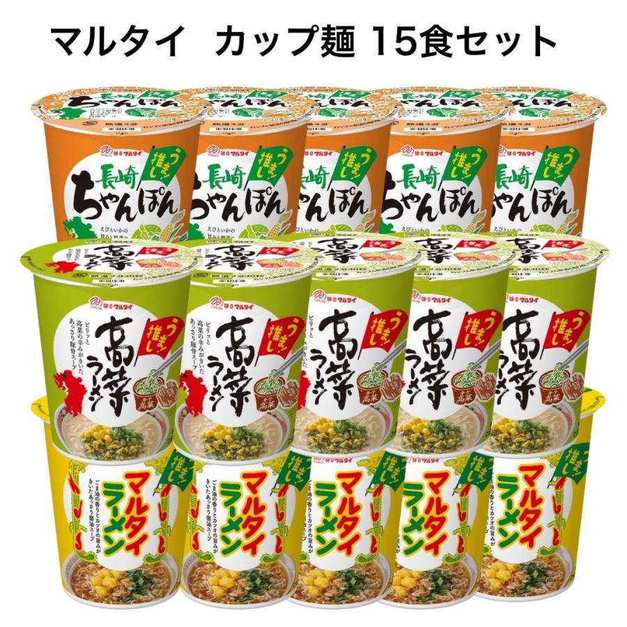マルタイ マルタイラーメン カップ麺 詰め合わせ 15食 高菜 ラーメン