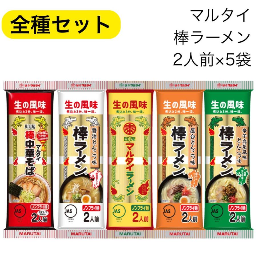 ラーメン マルタイ 棒ラーメン 5種 食べ比べ とんこつ しょうゆ ごま 屋台 高菜 ご当地グルメ 全種 冷やし中華 キャンプ飯 アウトドア 登山 の商品画像
