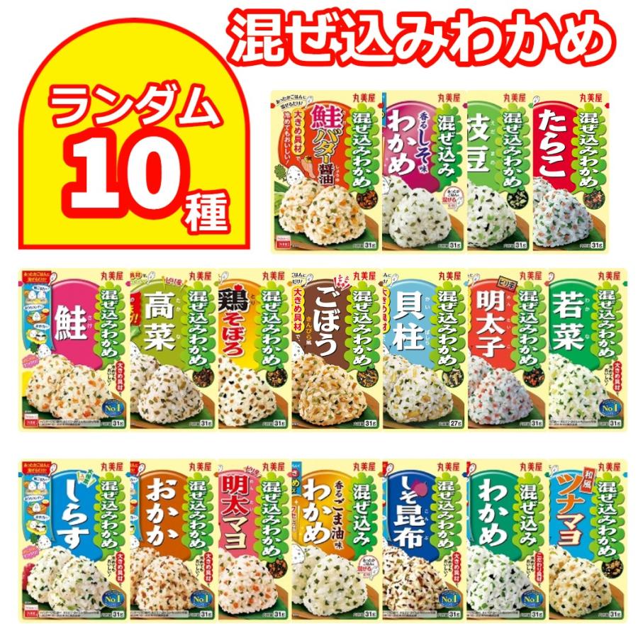 混ぜ込みわかめ 丸美屋 ふりかけ まとめ買い 10種 詰め合わせ お弁当 まぜこみ 大量 ギフト 爆買（Yahoo!・RCL）