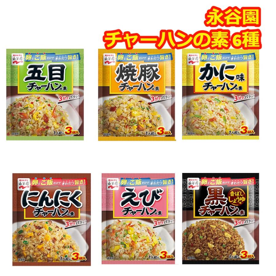 永谷園 チャーハンの素 炒飯の素 6種類 18人前 時短料理 簡単調理