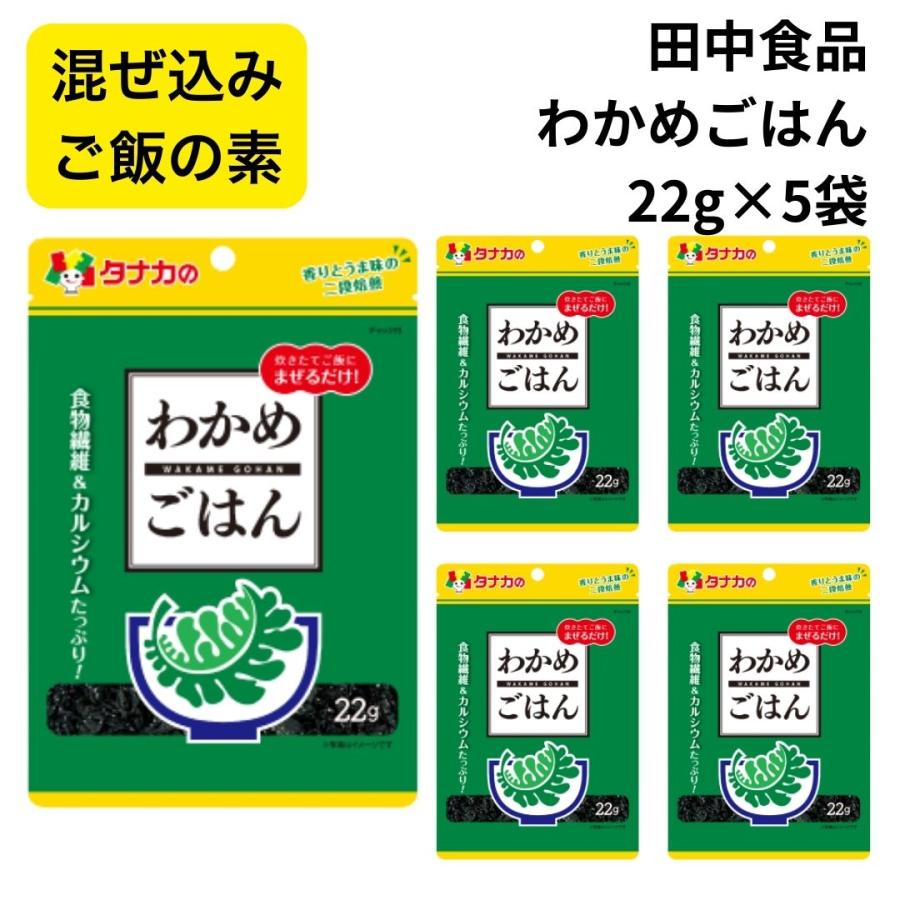 田中食品 混ぜ込みご飯の素 わかめご飯の素 ふりかけ 混ぜ込みご飯の素