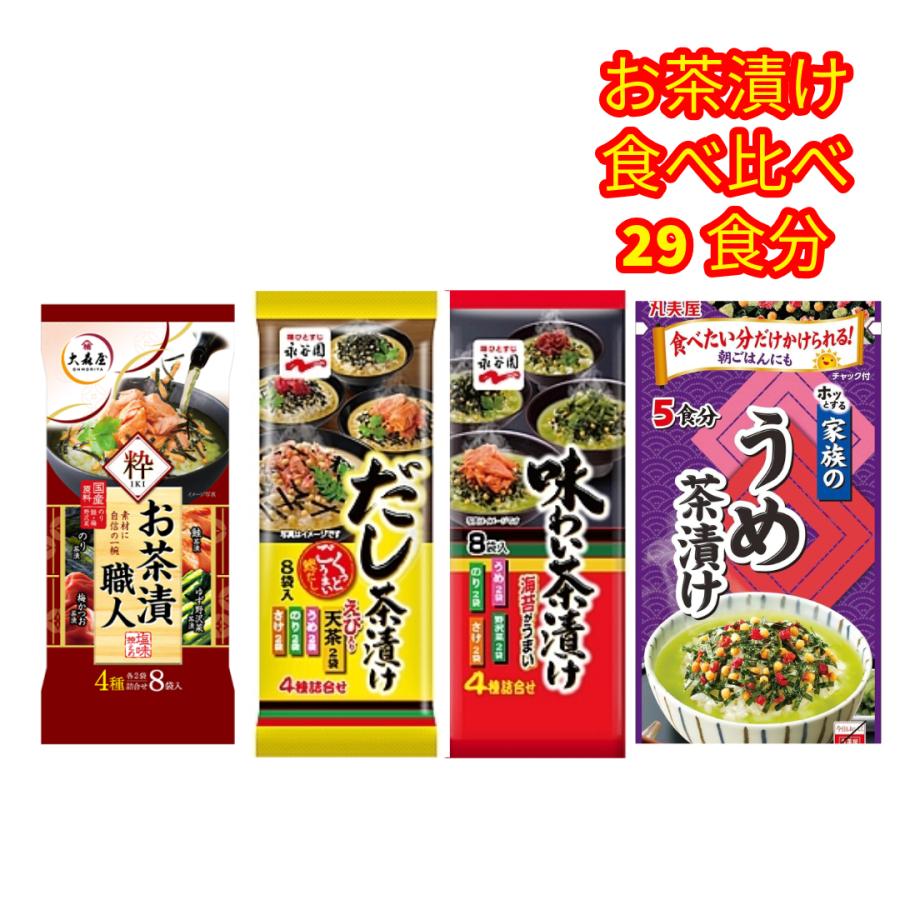 お茶漬けの素 永谷園 丸美屋 大森屋 食べ比べ お茶漬けセット 海苔 だし うめ さけ 29食 お茶漬け 仕送りセット お茶漬け ギフト の商品画像