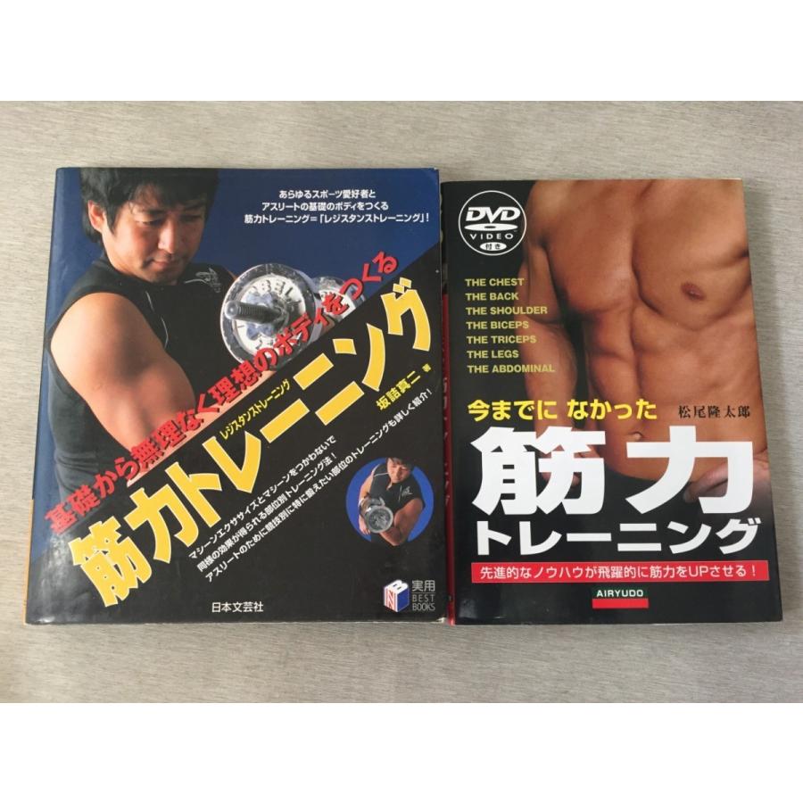 筋力トレーニング 基礎から無理なく理想のボディをつくる 坂詰 真二 今までになかった筋力トレーニング 松尾 隆太郎 ２点セット G リサイクルストア リセール 通販 Yahoo ショッピング
