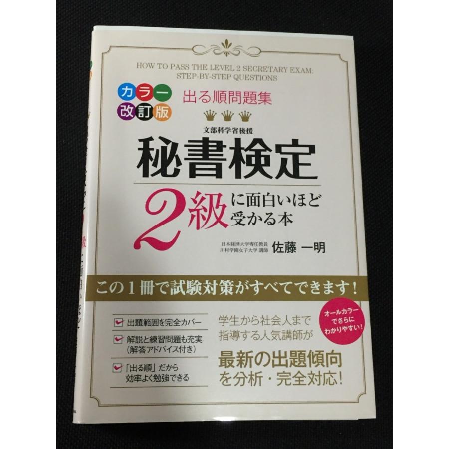 カラー改訂版 出る順問題集 秘書検定2級に面白いほど受かる本 日本語 単行本 ソフトカバー 佐藤 一明 美品 中古 送料198円 Z8 リサイクルストア リセール 通販 Yahoo ショッピング