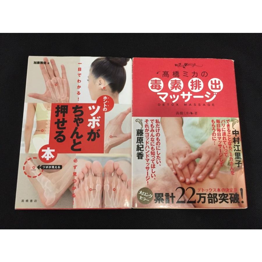 一目でわかる 必ず見つかる ホントのツボがちゃんと押せる本 加藤雅俊 高橋ミカの毒素排出マッサージ２点セット 送料198円 G M0 リサイクルストア リセール 通販 Yahoo ショッピング