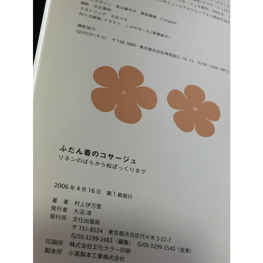 ふだん着のコサージュ リネンのばらから松ぼっくりまで村上伊万里 やや美品 中古 送料198円ハンドメイド コサージュ作るならこの本 T M0 リサイクルストア リセール 通販 Yahoo ショッピング