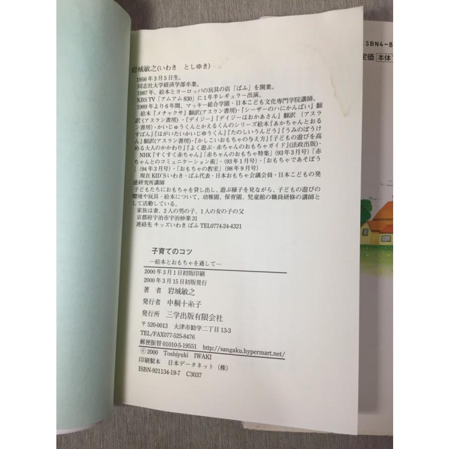 子育てのコツ 絵本とおもちゃを通して 岩城 敏之 ちょっと気になる子どもと子育て 子どものサインに気づいて 池添 素２点セット S K8 リサイクルストア リセール 通販 Yahoo ショッピング