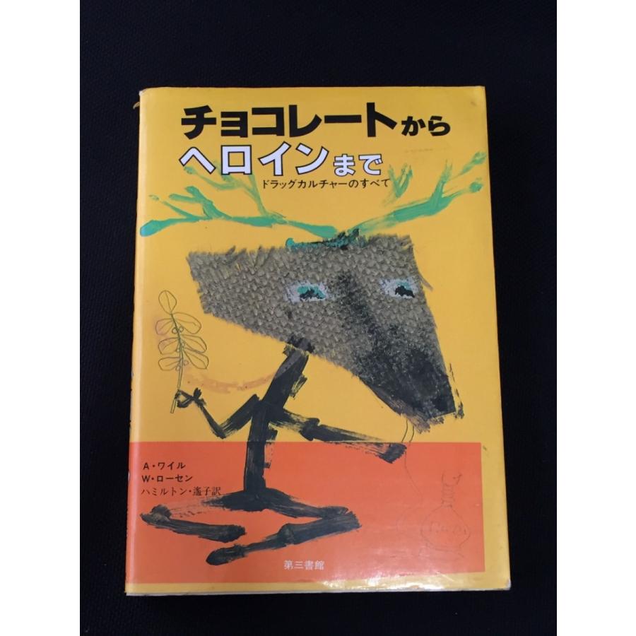 チョコレートからヘロインまで ドラッグカルチャーのすべて A ワイル 中古 送料198円 本 雑学 薬物 大麻 覚醒剤 N リサイクルストア リセール 通販 Yahoo ショッピング