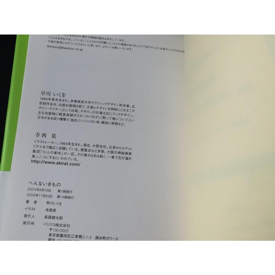 へんないきもの 早川 いくを やや美品 中古 送料140円 本 生物 T I K8 リサイクルストア リセール 通販 Yahoo ショッピング
