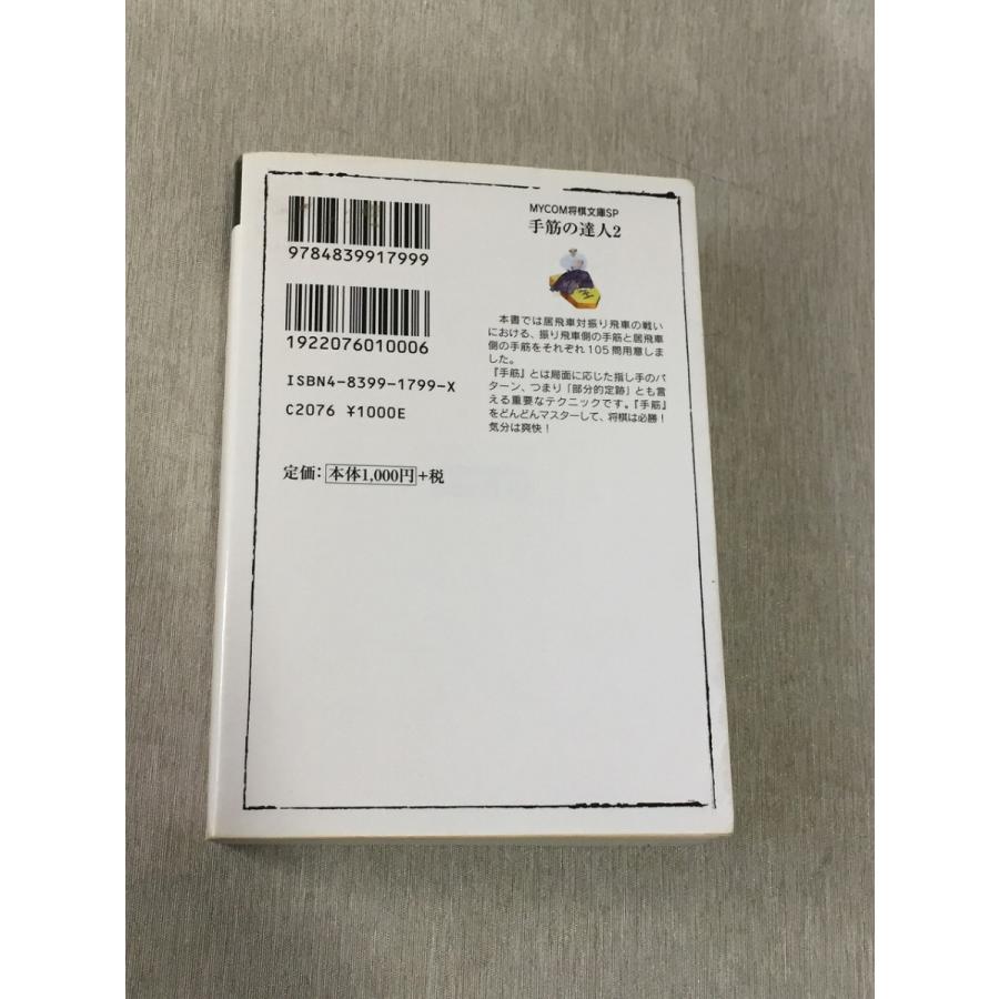 手筋の達人２ マイナビ将棋文庫sp 武者野 勝巳 中古 送料198円 振り飛車 対振り飛車 双方の手筋が学べます L K8 リサイクルストア リセール 通販 Yahoo ショッピング