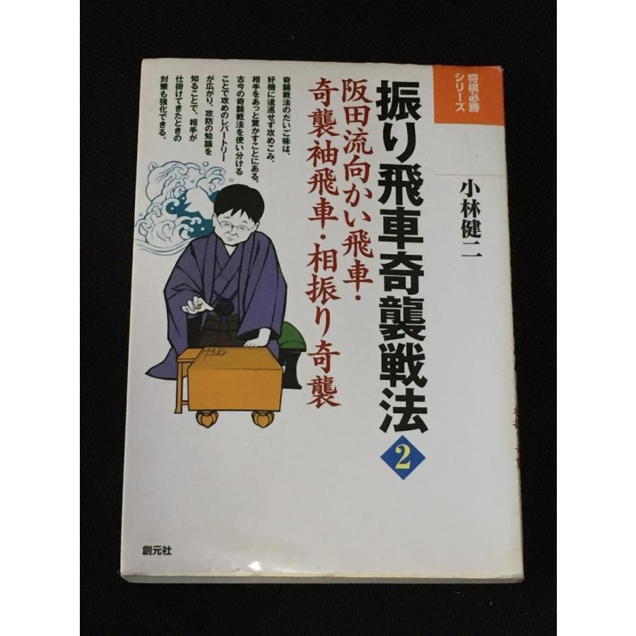 振り飛車奇襲戦法2 阪田流向かい飛車 奇襲袖飛車 相振り奇襲 将棋必勝シリーズ小林 健二 本 将棋 中古 送料140円 H M0 リサイクルストア リセール 通販 Yahoo ショッピング