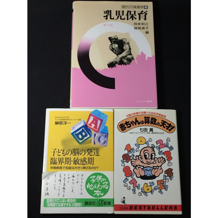乳児保育 第7版 待井和江 福岡貞子 こどもの脳の発達臨界期 敏感期 赤ちゃんは算数の天才 七田眞３点セット L M2 201228714 リサイクルストア リセール 通販 Yahoo ショッピング