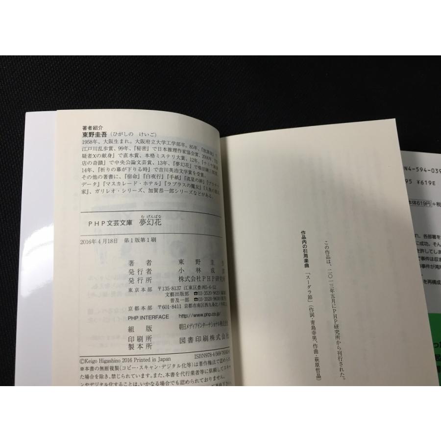 夢幻花 東野圭吾 踊る大捜査線special２点セット やや美品 中古 送料140円 本 複数作家 日本人 T M6 リサイクルストア リセール 通販 Yahoo ショッピング