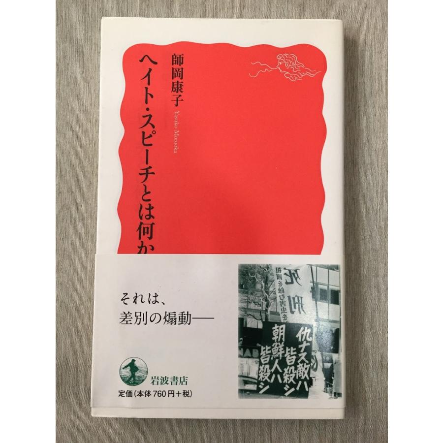 ヘイト スピーチとは何か 岩波新書 師岡 康子 やや美品 中古 送料140円 本 コミュニケーション T リサイクルストア リセール 通販 Yahoo ショッピング