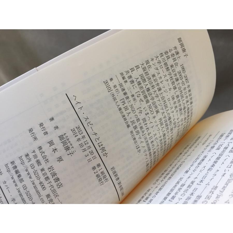 ヘイト スピーチとは何か 岩波新書 師岡 康子 やや美品 中古 送料140円 本 コミュニケーション T リサイクルストア リセール 通販 Yahoo ショッピング