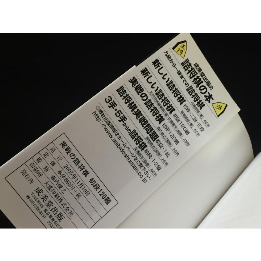 実戦の詰将棋 初段1題 ポケット版 将棋シリーズ 森内 俊之 やや美品 中古 送料140円 本 将棋 Y M6 リサイクルストア リセール 通販 Yahoo ショッピング