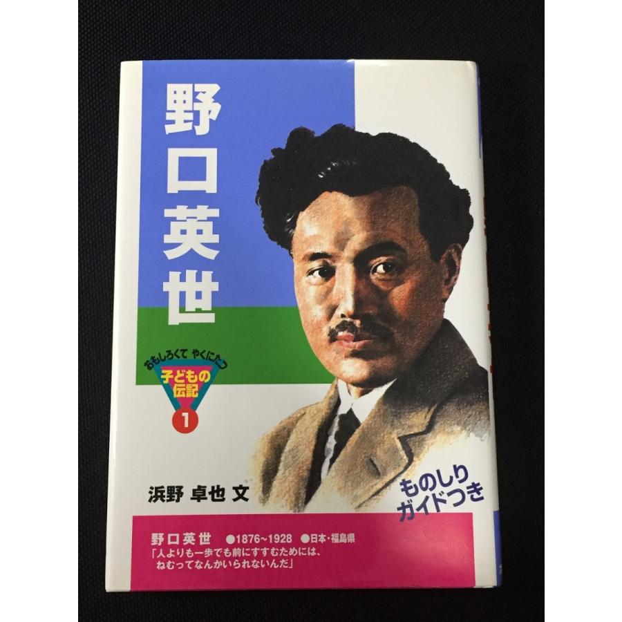 野口英世 おもしろくてやくにたつ子どもの伝記 1 浜野 卓也 やや美品 中古 送料198円 M1 リサイクルストア リセール 通販 Yahoo ショッピング