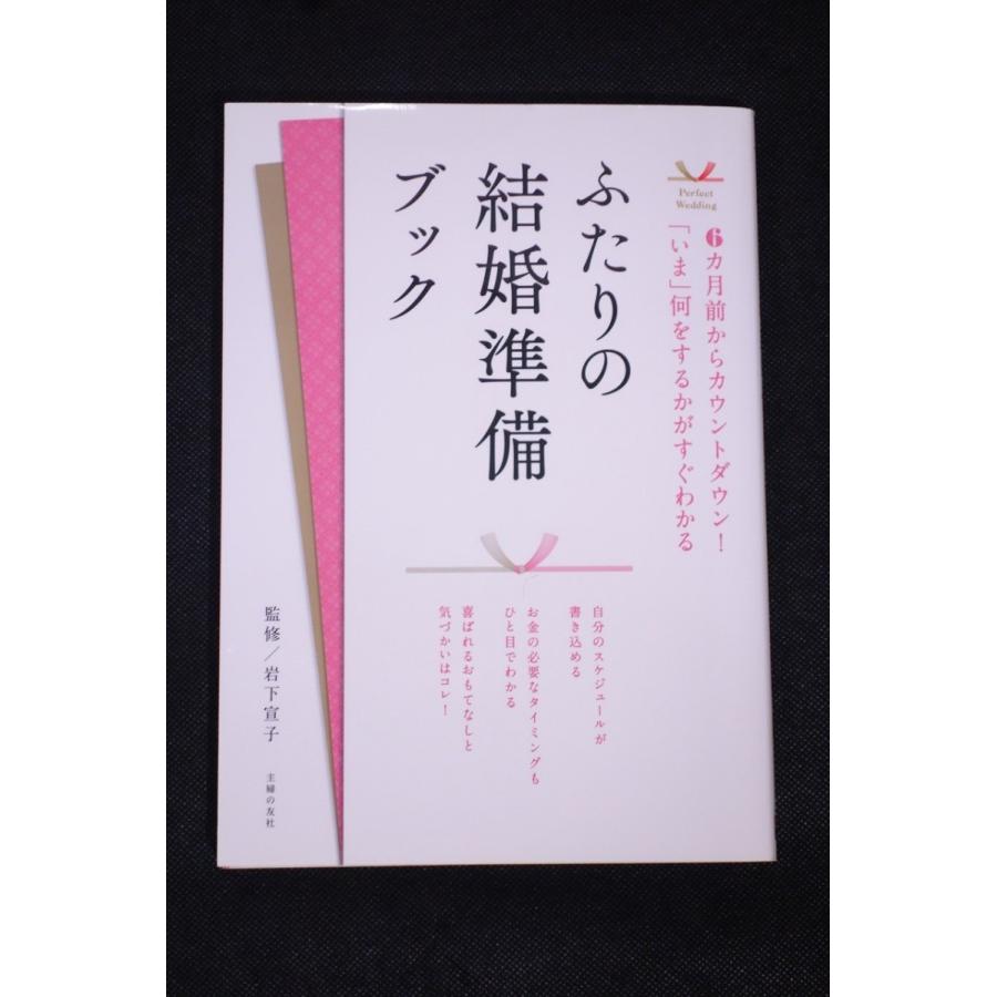ふたりの結婚準備ブック Perfect Wedding 岩下 宣子 美品 送料185円 本 結婚 リサイクルストア リセール 通販 Yahoo ショッピング