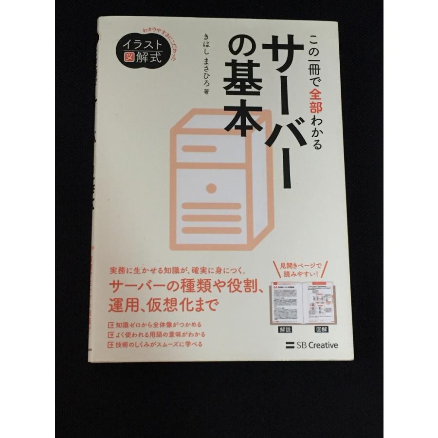イラスト図解式 この一冊で全部わかるサーバーの基本きはし まさひろ やや美品 中古 送料140円 I M3 リサイクルストア リセール 通販 Yahoo ショッピング