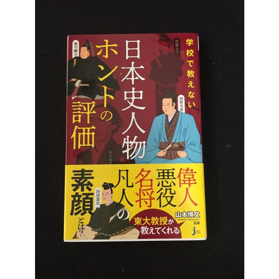 学校で教えない 日本史人物ホントの評価 じっぴコンパクト新書 山本 博文 やや美品 中古 送料140円 本 日本史 Z リサイクルストア リセール 通販 Yahoo ショッピング