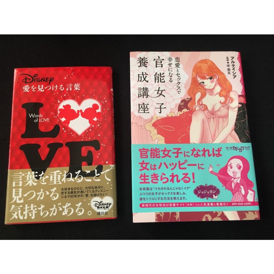 ディズニー 愛を見つける言葉ディズニーファン編集部 恋愛とセックスで幸せになる 官能女子養成講座２点セット I Z リサイクルストア リセール 通販 Yahoo ショッピング