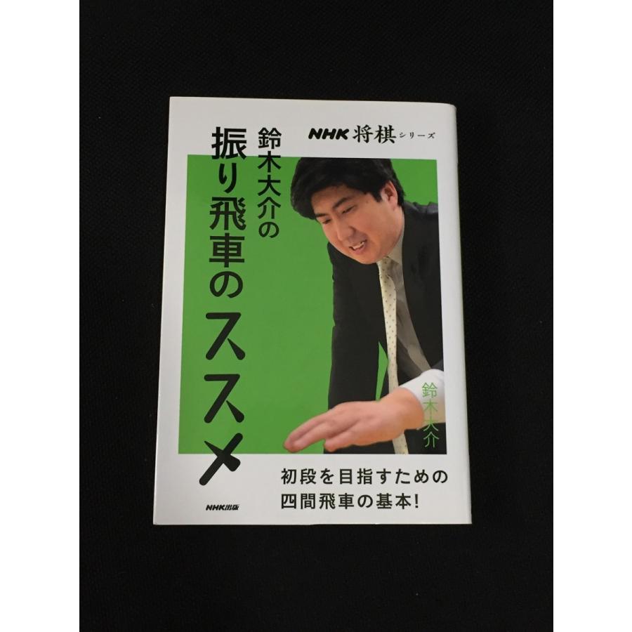 鈴木大介の振り飛車のススメ Nhk将棋シリーズ 鈴木 大介 やや美品 中古 送料140円 本 将棋 L Z リサイクルストア リセール 通販 Yahoo ショッピング