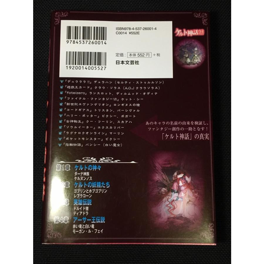 ケルト神話全書 日文plus ケルト神話研究会 やや美品 中古 送料140円 M3 リサイクルストア リセール 通販 Yahoo ショッピング