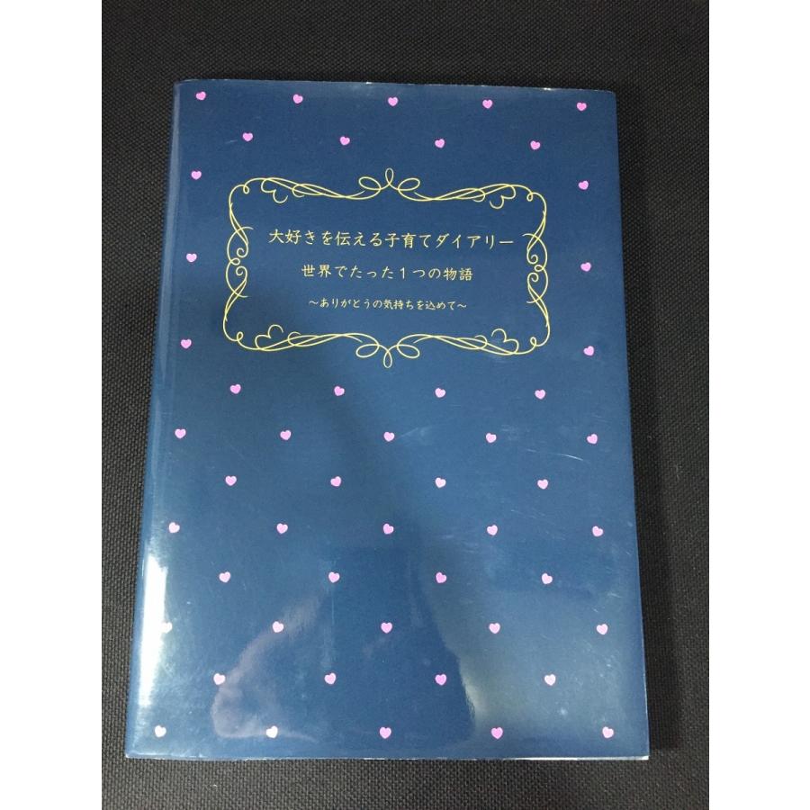 大好きを伝える子育てダイアリー 世界でたった１つの物語 ありがとうの気持ちを込めて 本 育児 送料198円 京都府立大学 K9 リサイクルストア リセール 通販 Yahoo ショッピング