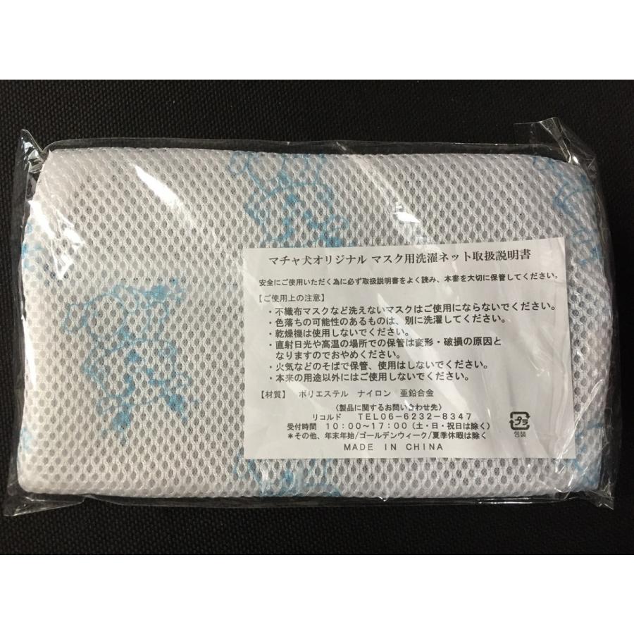 マチャ犬オリジナル マスク用洗濯ネット 洗濯用品・他 未使用 送料140円白/水色 §t//|resale|02