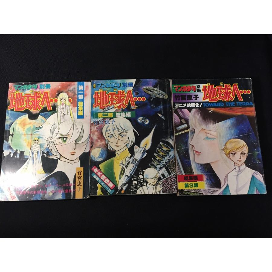 マンガ少年 別冊 地球へ 第一部 第二部 第三部 総集編 竹宮恵子３点セット 中古 I 13 リサイクルストア リセール 通販 Yahoo ショッピング