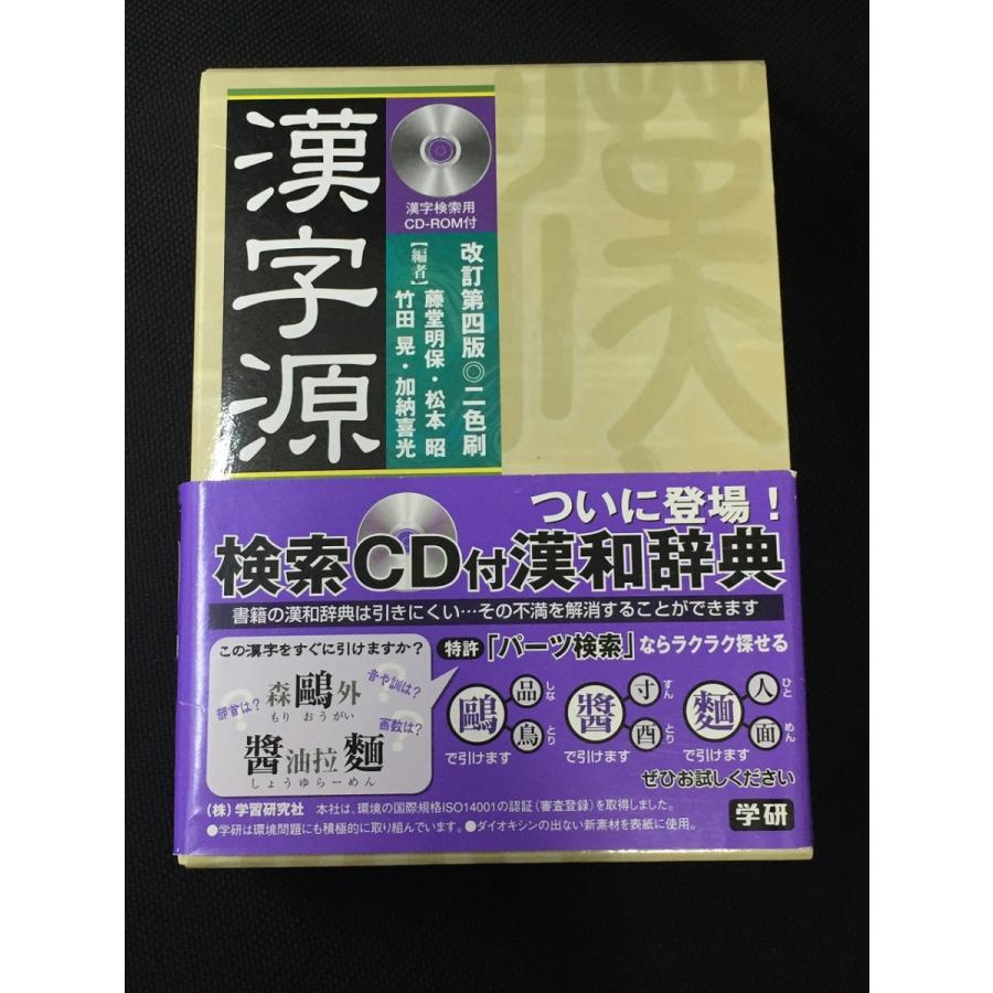 漢字源 漢字検索用cd Rom付藤堂 明保 中古 漢和辞典 Z リサイクルストア リセール 通販 Yahoo ショッピング