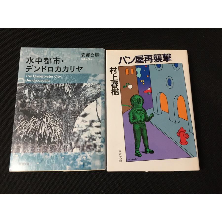 水中都市 デンドロカカリヤ 新潮文庫 安部 公房 新装版 パン屋再襲撃 文春文庫 村上 春樹２点セット やや美品 中古 送料140円 O3 リサイクルストア リセール 通販 Yahoo ショッピング