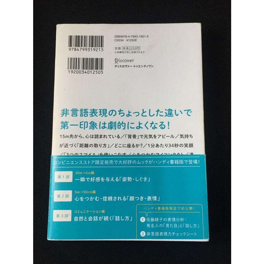 できる大人の 見た目 と 話し方 佐藤 綾子 やや美品 中古 送料140円 本 コミュニケーション   Z｜resale｜02