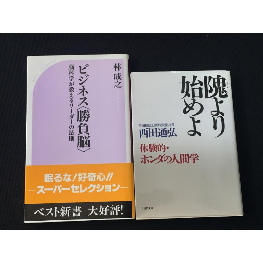 ビジネス 勝負脳 ベスト新書 林 成之 隗より始めよ ホンダhonda 西田通弘２点セット やや美品 中古 送料185円 E リサイクルストア リセール 通販 Yahoo ショッピング