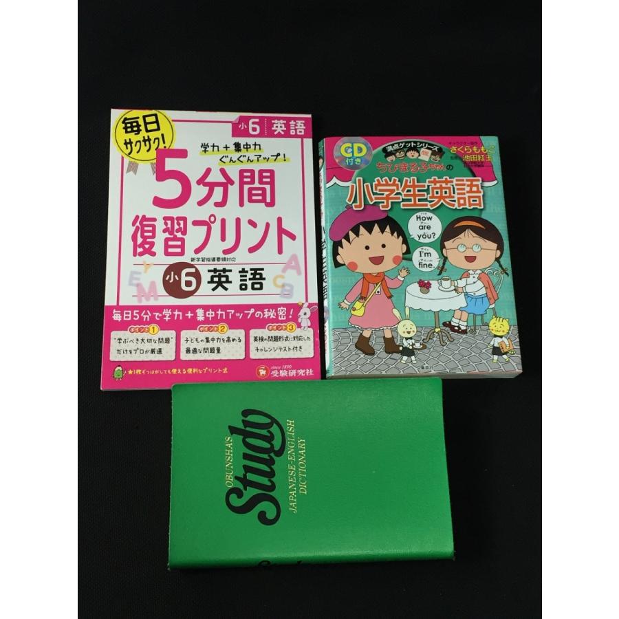 ちびまる子ちゃんの小学生英語 さくら ももこ 小学 5分間復習プリント 英語6年 ドリル 旺文社 スタディ和英辞典 送料185円 O3 リサイクルストア リセール 通販 Yahoo ショッピング