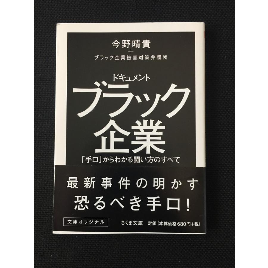 ドキュメント ブラック企業 手口 からわかる闘い方のすべて ちくま文庫 文庫 今野 晴貴 美品 中古 送料140円 本 ビジネス一般 E リサイクルストア リセール 通販 Yahoo ショッピング
