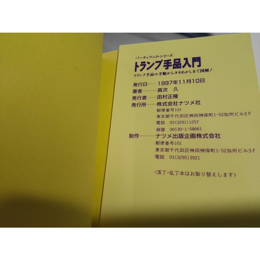 トランプ手品入門―トランプ手品の手順からタネあかしまで図解! ＋簡単マジック入門―アッと驚くマジックがだれでも簡単にできる!２点! e5｜resale｜03