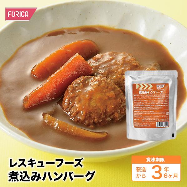 レスキューフーズ 煮込みハンバーグ 非常食 保存食 防災食 災害食 防災グッズ 備蓄用品 備蓄品 備蓄 非常用 避難 震災 災害対策 地震対策 避難グッズ 備蓄食（Yahoo!・非常食専門店ホリカフーズ）