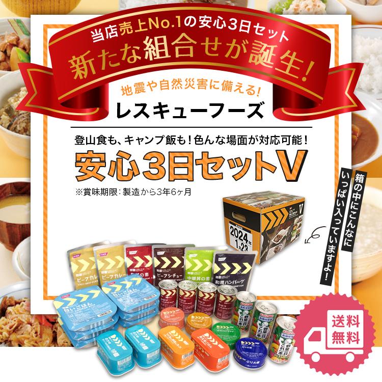 レスキューフーズ安心3日セットV 非常食 3日分 保存食 防災食 ホリカフーズ 災害食 防災グッズ 備蓄用品 備蓄品 備蓄 非常用 避難 震災 災害対策 地震対策｜rescue-ffk｜02