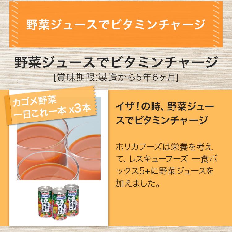 レスキューフーズ 一食ボックス5+ 野菜ジュースセット 非常食 セット 保存食 防災セット 災害食 防災グッズ 備蓄用品 備蓄品 非常用 震災 災害対策 地震対策｜rescue-ffk｜12