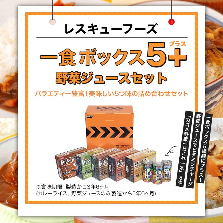 レスキューフーズ 一食ボックス5+ 野菜ジュースセット 非常食 セット