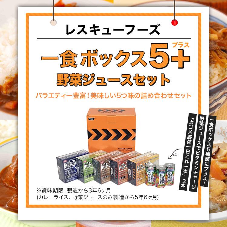 レスキューフーズ 一食ボックス5+ 野菜ジュースセット 非常食 セット 保存食 防災セット 災害食 防災グッズ 備蓄用品 備蓄品 非常用 震災 災害対策 地震対策｜rescue-ffk｜02